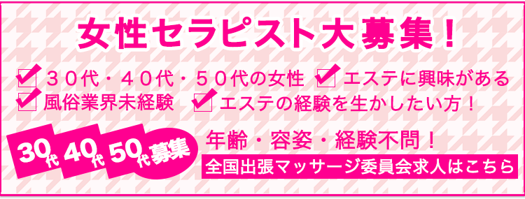 女性セラピスト大募集|出張マッサージ委員会