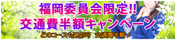 福岡カトレアの会交通費半額!!